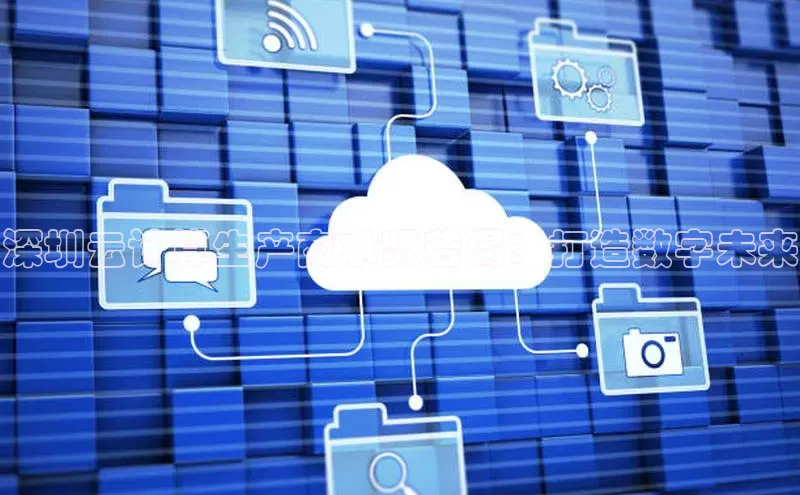 pc28圈下载文心一言深圳云计算生产商求贤若渴：打造数字未来