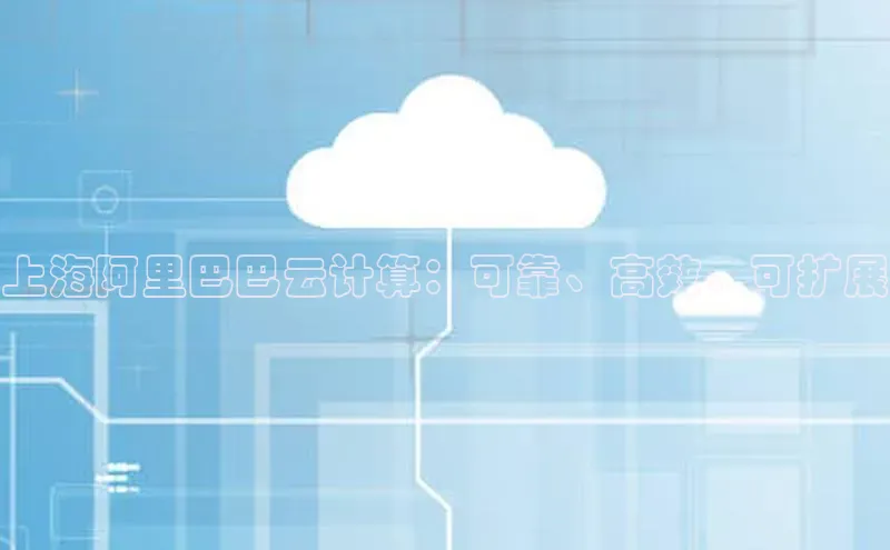 28圈.ccmpc正版彩讯股份上海阿里巴巴云计算：可靠、高效、可扩展