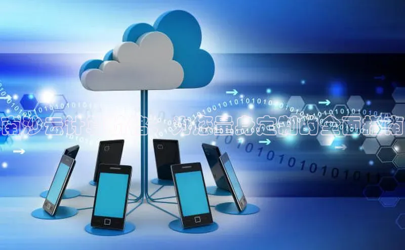 28圈平台官网版下载百度数据开放平台南沙云计算价格：为您量身定制的全面指南