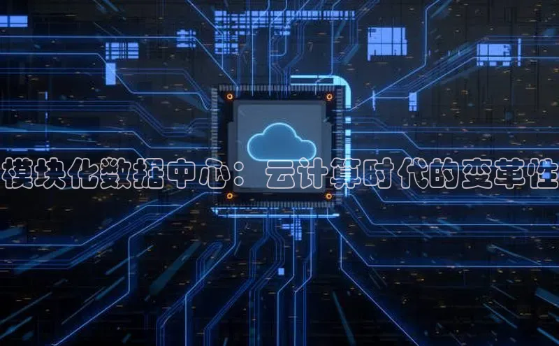 加拿大2.8平台下载百度大脑模块化数据中心：云计算时代的变革性