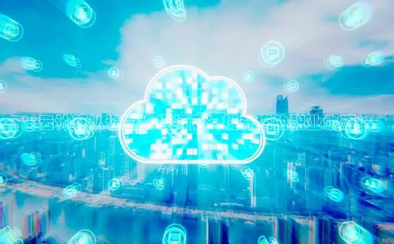 加拿大预测28在线预测官网网易**云计算认证的终极指南：提升您的职业生涯**