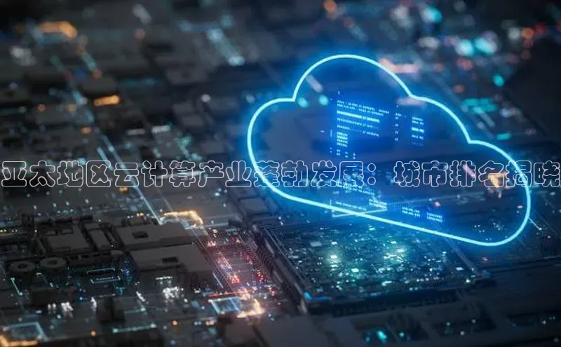 加拿大28圈官网版天键股份亚太地区云计算产业蓬勃发展：城市排名揭晓