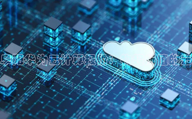 28圈.ccmpc正版度小满理财阜阳华为云计算报价：物超所值的云