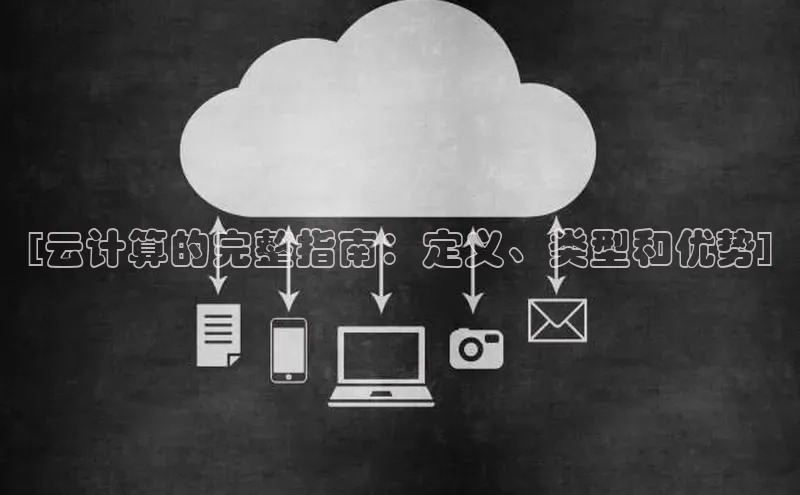 加拿大2.8平台下载华扬联众[云计算的完整指南：定义、类型和优势]