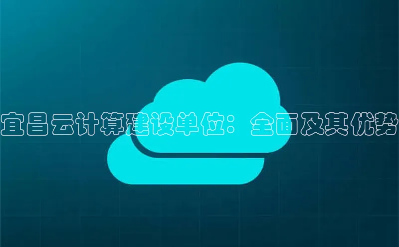 28电子游戏官方网站小度商城宜昌云计算建设单位：全面及其优势