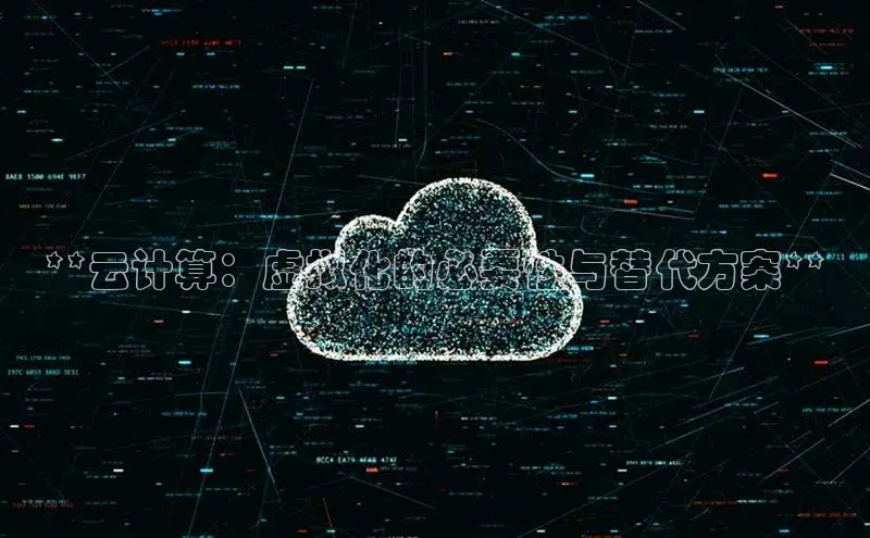 pc加拿大28预测开奖百度智能门户**云计算：虚拟化的必要性与替代方案**