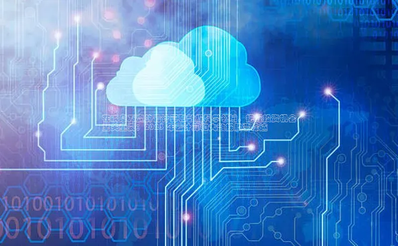 加拿大28快速预测开奖百度人工翻译在瞬息万变的云计算和数据科学领域，把握投资机会
至关重要：2023 年云计算和大数据股票综述