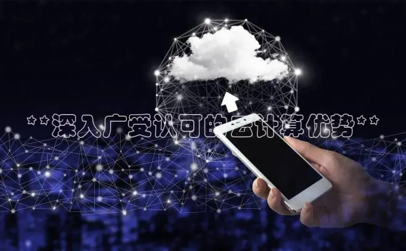 加拿大28圈.ccm百度识图**深入广受认可的云计算优势**