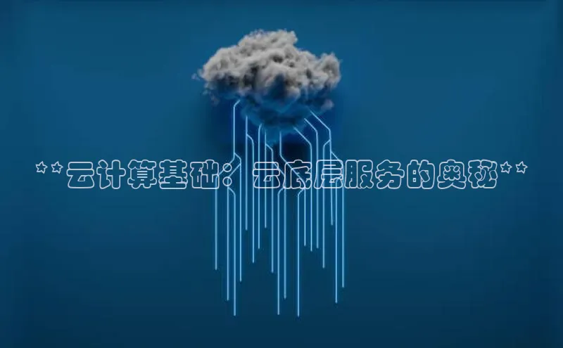 pc28加拿大官网咪牌百度智能云**云计算基础：云底层服务的奥秘**