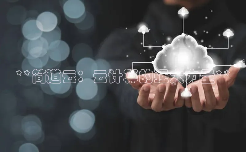 28圈.ccmpc携程**简道云：云计算的强大力量**