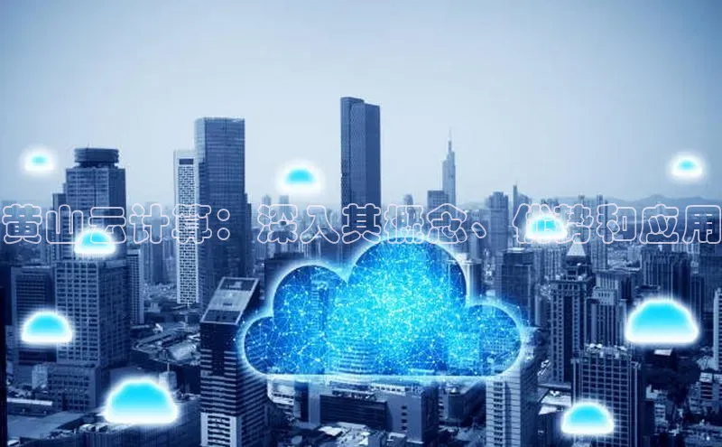 加拿大2.8平台下载百度大脑黄山云计算：深入其概念、优势和应用