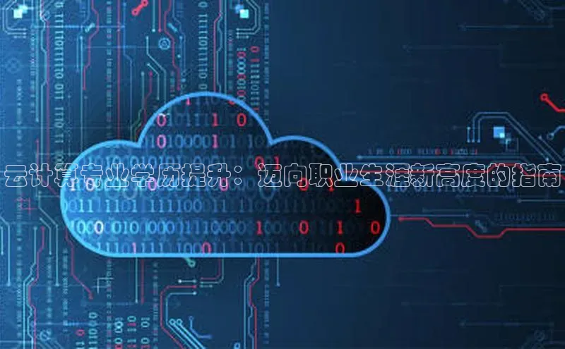 加拿大pc28平台app下载百度健康云计算专业学历提升：迈向职业生涯新高度的指南