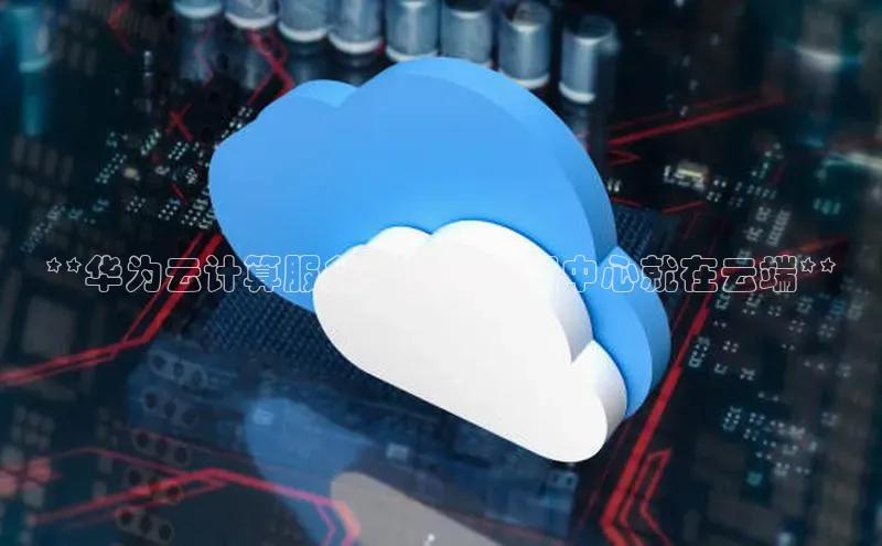 加拿大预测28在线预测官网ARGA公司**华为云计算服务：您的数据中心就在云端**