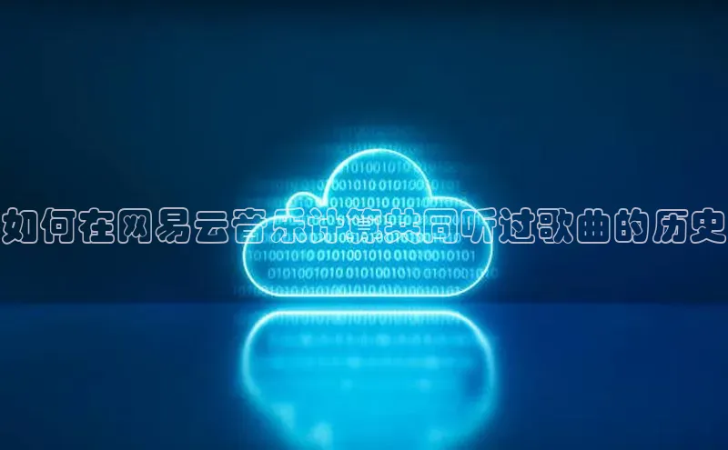 28圈平台官网版下载百度数据开放平台如何在网易云音乐计算共同听过歌曲的历史