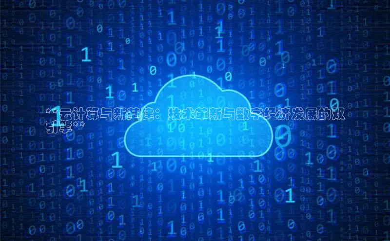 加拿大28预测开奖官网咪牌哇咔哇咔文化**云计算与新基建：技术革新与数字经济发展的双
引擎**