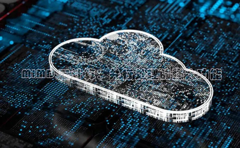 28圈电子游戏中海达 MIMD 云计算：并行处理的强大功能