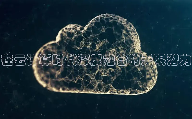 28圈注册网站百度集团在云计算时代深度融合的无限潜力