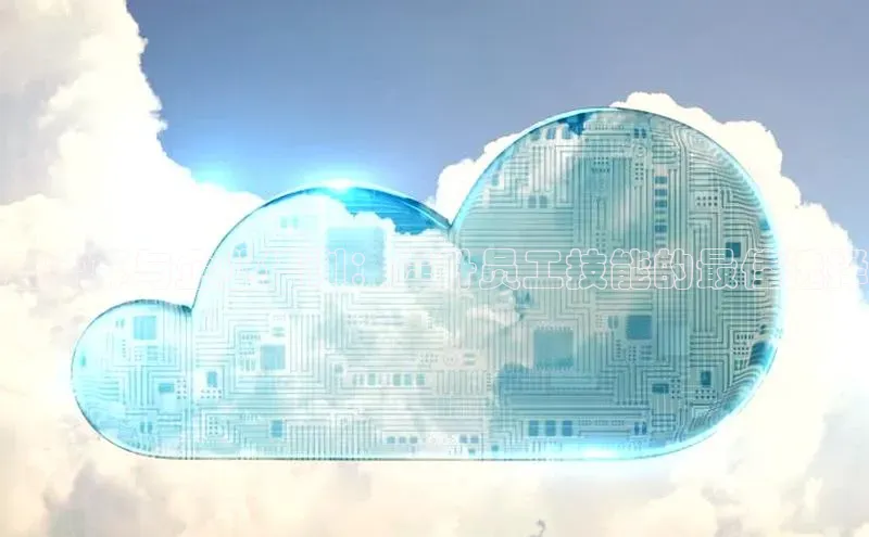 28圈平台官网版下载百度数据开放平台云计算与企业培训：提升员工技能的最佳选择