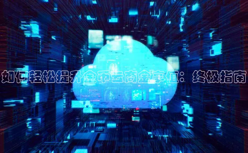 pc28加拿大官网咪牌百度游戏开放平台如何轻松提升金币云商金享值：终极指南