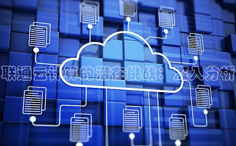 加拿大pc28平台app下载猫眼联通云计算的潜在挑战：深入分析