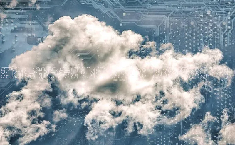 28圈注册网站百度 H5河南云计算专升本院校大全：助你轻松升学！