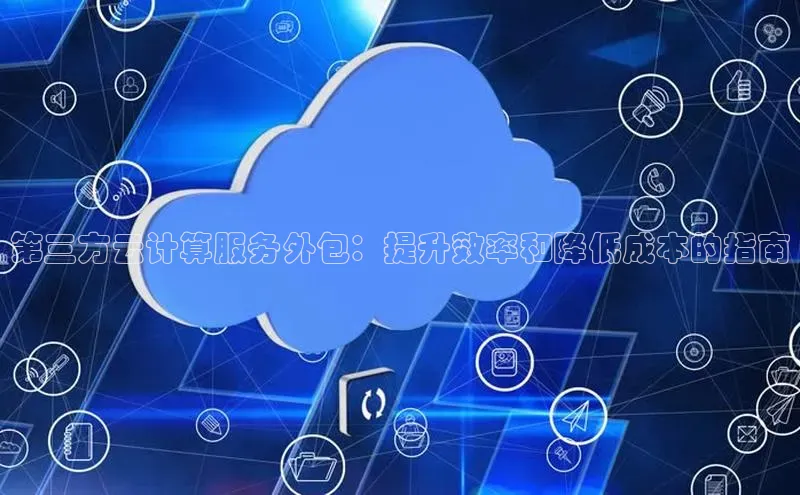 加拿大28圈数字规则百度安全社区第三方云计算服务外包：提升效率和降低成本的指南