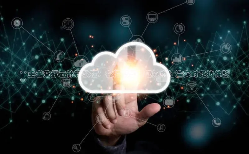 加拿大28圈曹操预测梯哥哥科技**王者荣耀云计算教程：在深度学习框架中打造实时竞技体验
**