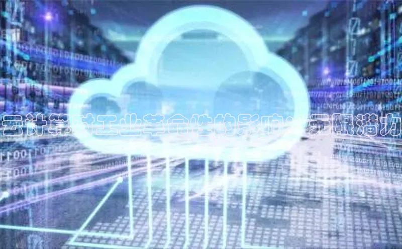 28圈电子游戏汉得信息云计算对工业革命性的影响：无限潜力