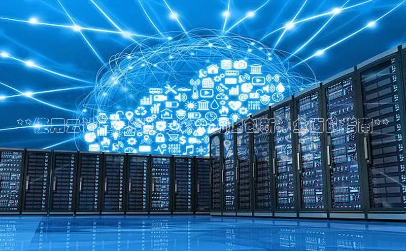 加拿大28预测开奖官网咪牌哇咔哇咔文化**使用云计算模拟仿真软件加速创新：全面的指南**