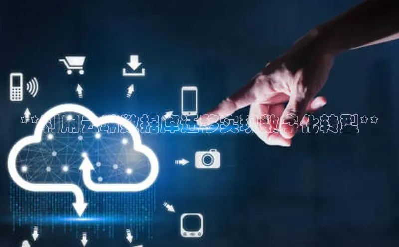 28圈app注册地址百度翻译App**利用云端数据库迁移实现数字化转型**