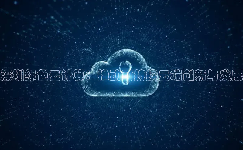 28电子游戏官方网站小度商城深圳绿色云计算：推动可持续云端创新与发展