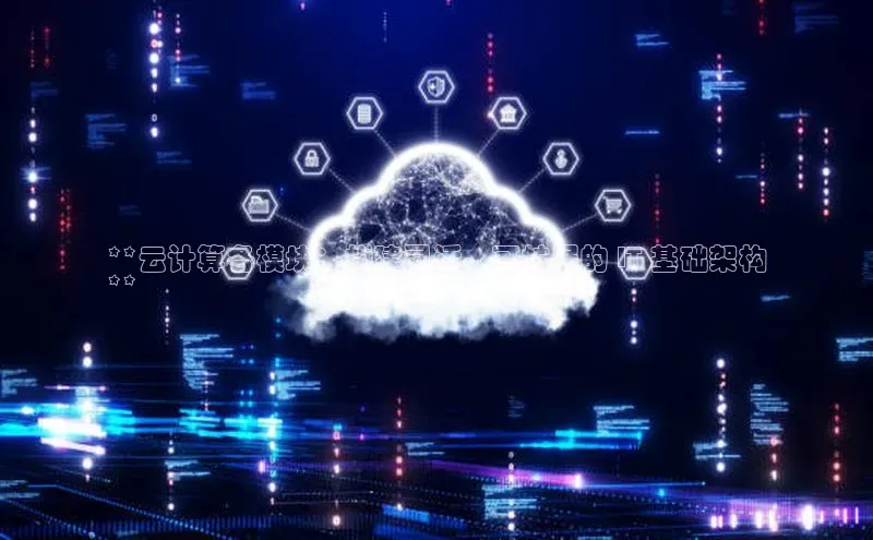 28圈.ccmpc正版宇信科技**云计算各模块：构建灵活、可扩展的 IT 基础架构
**