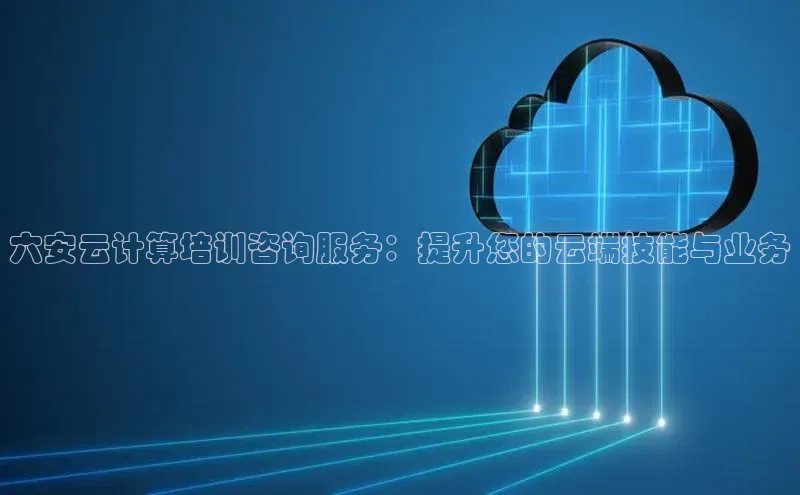 加拿大28圈预测大神普信公司六安云计算培训咨询服务：提升您的云端技能与业务