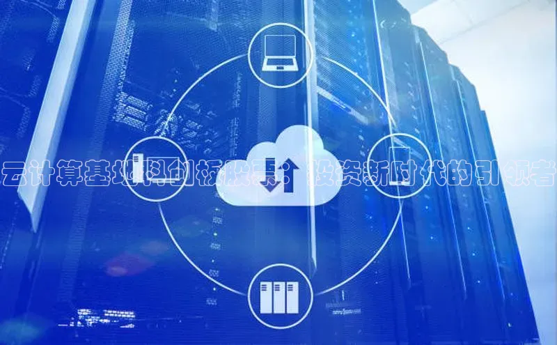 加拿大2.8平台下载诸葛科技云计算基地科创板股票：投资新时代的引领者