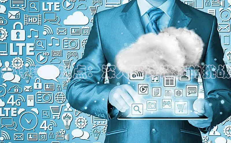 加拿大28圈预测大神百度学术云计算的缺点：深入探讨潜在的挑战