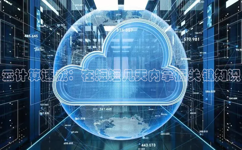 28圈app注册地址知乎云计算速成：在短短几天内掌握关键知识