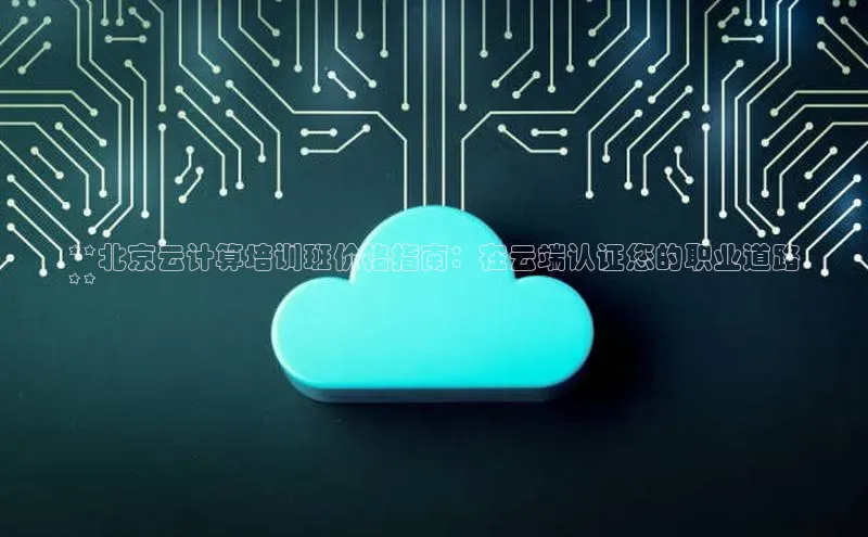 加拿大NG28娱乐软件同程**北京云计算培训班价格指南：在云端认证您的职业道路
**