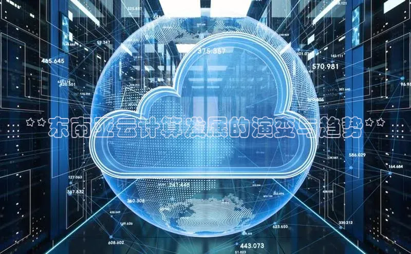 28圈.ccmpc百度手机助手**东南亚云计算发展的演变与趋势**