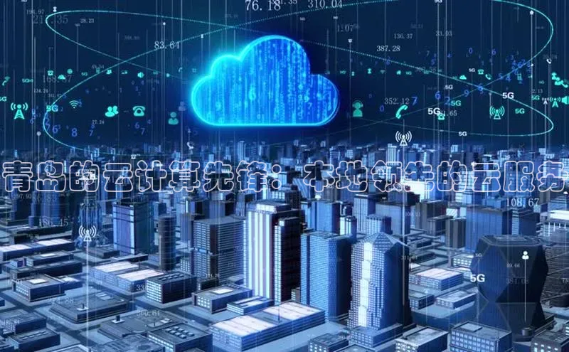 加拿大28圈合法吗百度取证青岛的云计算先锋：本地领先的云服务