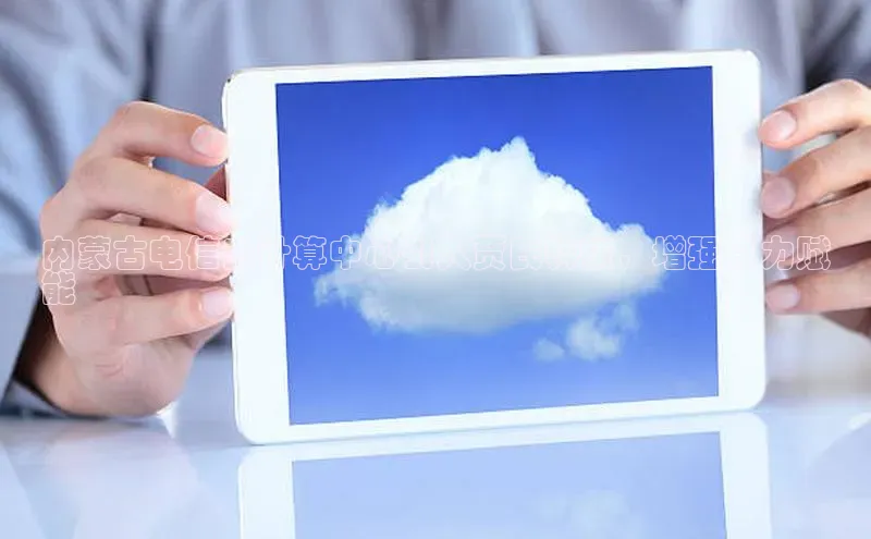 加拿大28圈数字规则百度安全社区内蒙古电信云计算中心引入贾氏科技，增强算力赋
能