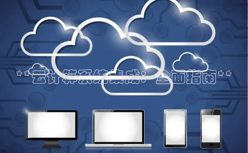 加拿大28圈注册链接百度网盘企业版**云计算系统集成：全面指南**