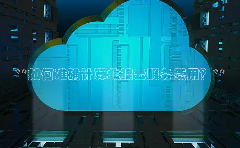28圈电子游戏汉得信息**如何准确计算北鲲云服务费用？**
