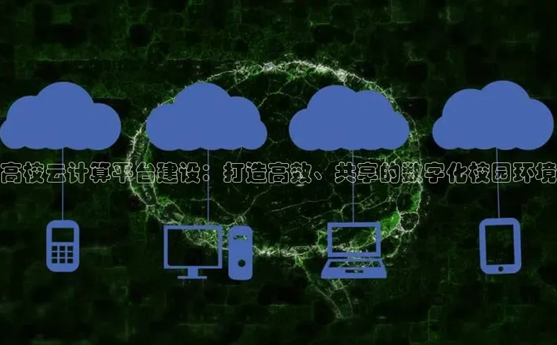 加拿大2.8平台下载华扬联众高校云计算平台建设：打造高效、共享的数字化校园环境