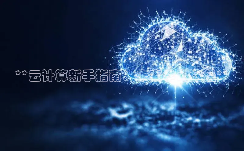 加拿大28圈数字规则百度安全社区**云计算新手指南：未来学习途径**