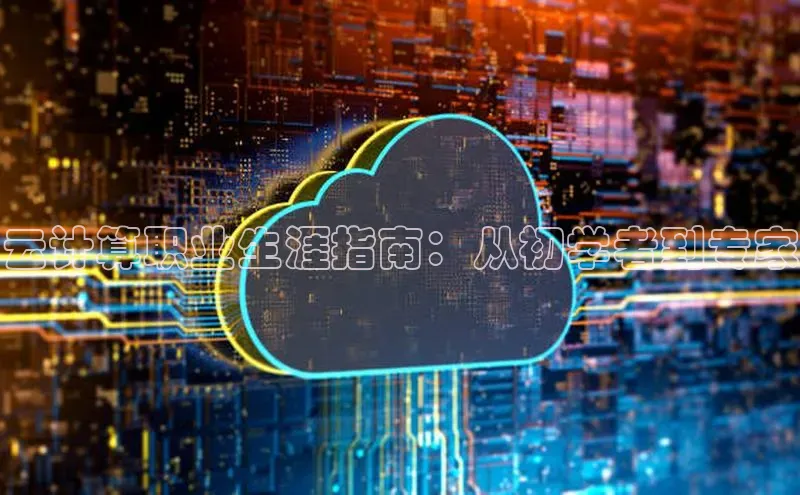 28圈.ccm百度移动开放平台云计算职业生涯指南：从初学者到专家