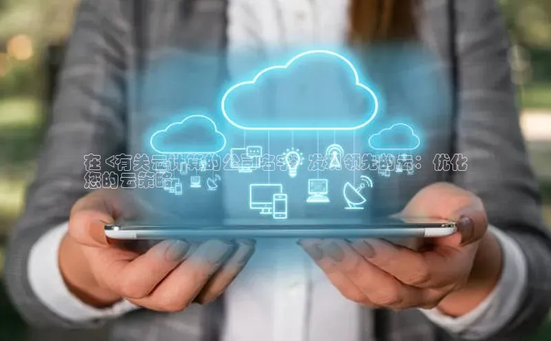 加拿大28圈预测大神百度学术在 <有关云计算的公司名字> 发现领先的云：优化
您的云策略