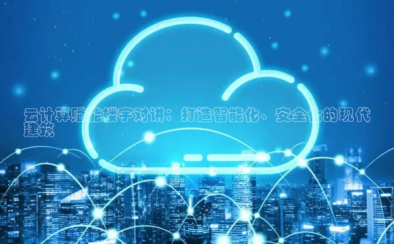 加拿大28圈注册链接雷柏科技云计算赋能楼宇对讲：打造智能化、安全化的现代
建筑