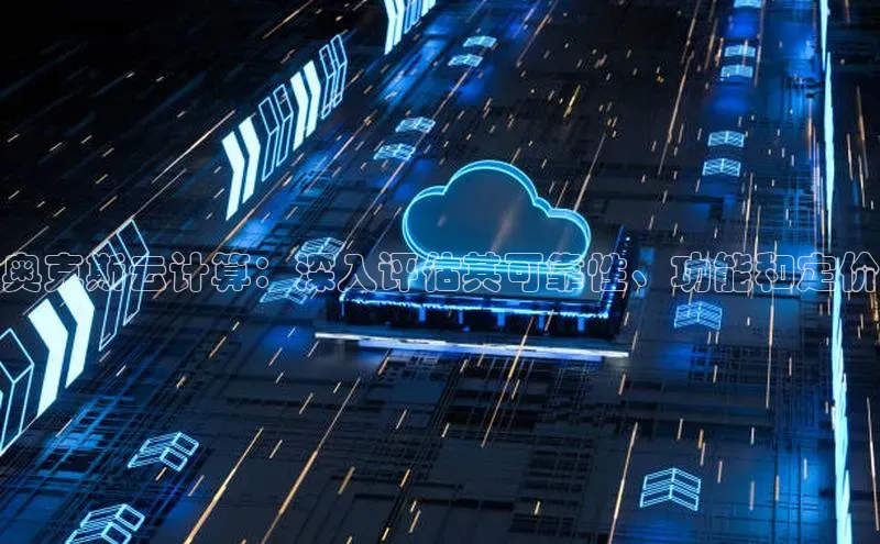 28圈.ccm巴美列捷福奥克斯云计算：深入评估其可靠性、功能和定价