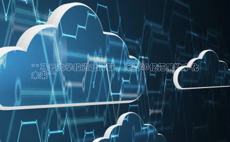 加拿大28圈数字规则百度安全社区**马云大举投资云计算，斥资20亿拓展数字化
未来**