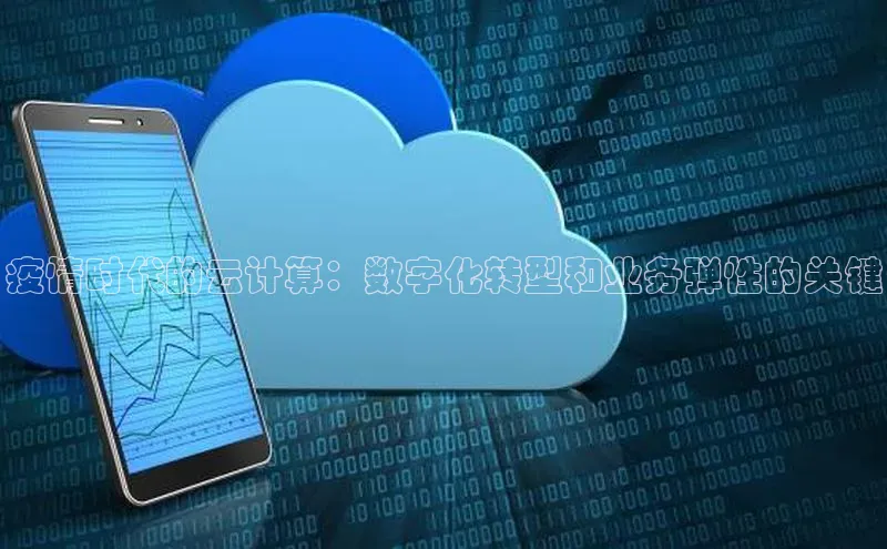 28圈.ccmpc正版度小满理财疫情时代的云计算：数字化转型和业务弹性的关键